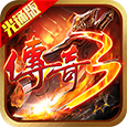 《传奇3光通版》官方网站-logo图