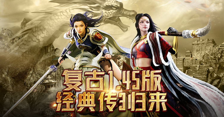 传奇 3 手游官方网站下载｜1.45 光通版正版三端互通高爆打金