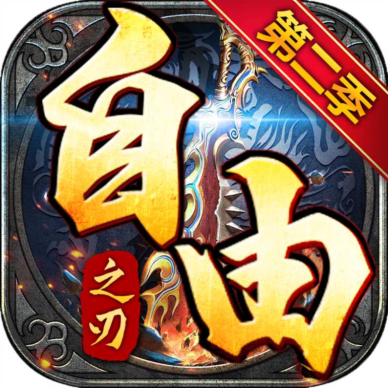 自由之刃2