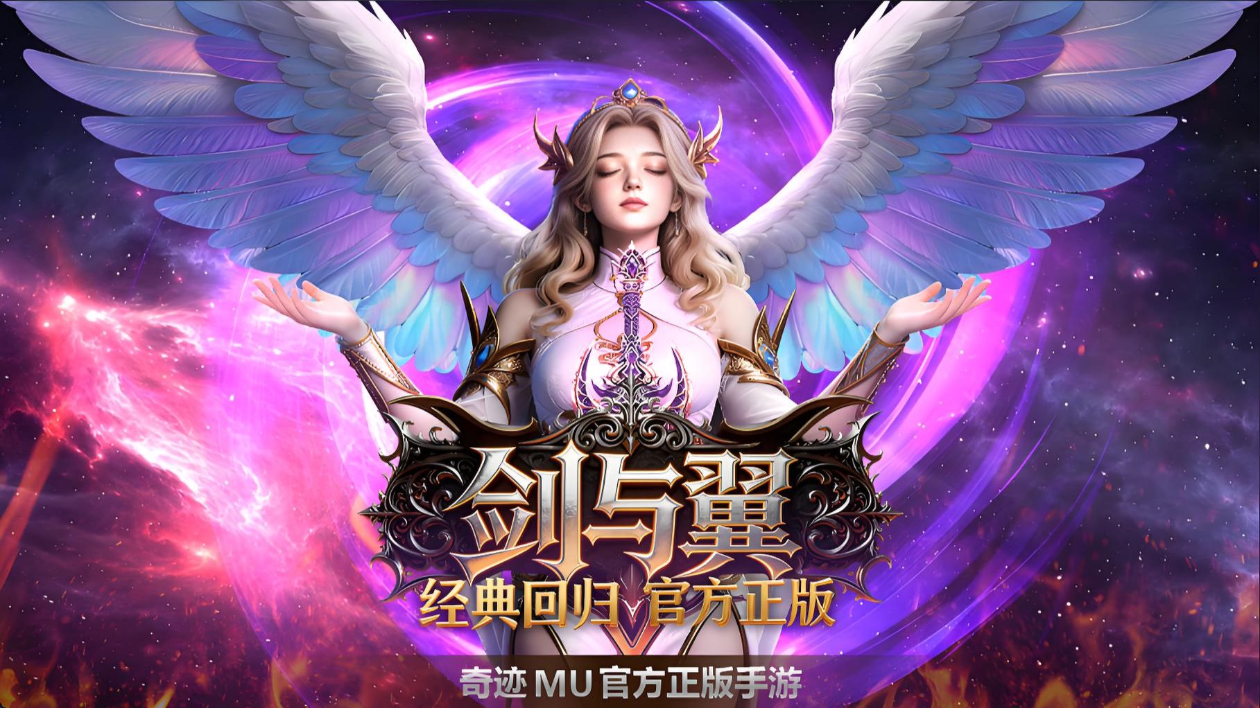 剑与翼奇迹