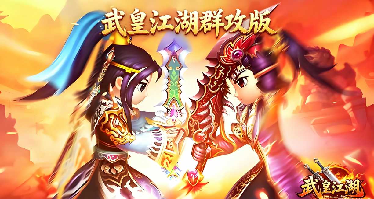 武皇江湖群攻版